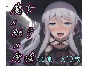 AI生成異世界通信 魔女×触手×廃墟(いふる) [d_250493]