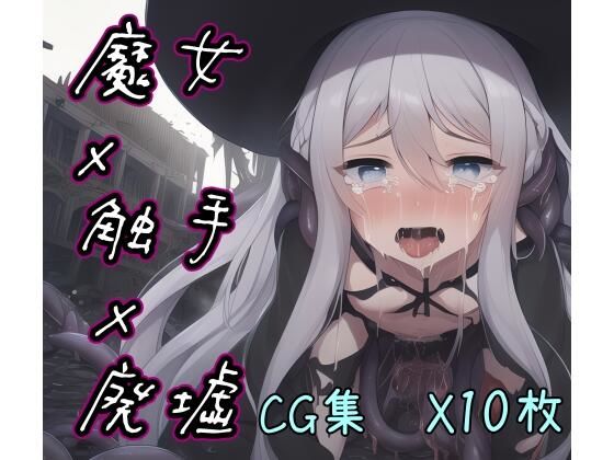 AI生成異世界通信 魔女×触手×廃墟(いふる) [d_250493]
