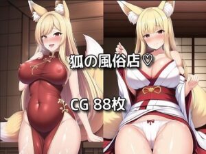 狐の風俗店(AIsuki-) [d_250565]