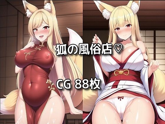 狐の風俗店(AIsuki-) [d_250565]