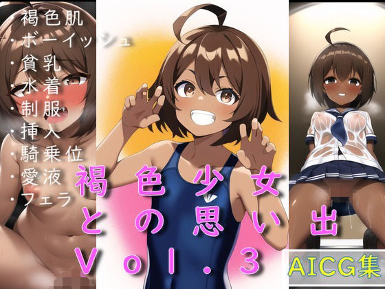 褐色少女との思い出 Vol.3(ゆでたにぼし) [d_250712]