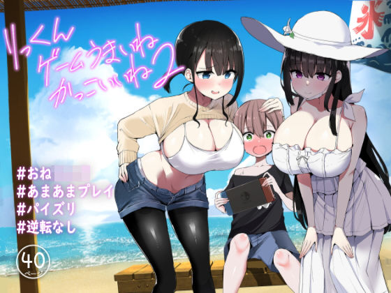 りっくん、ゲームうまいね、かっこいいね2(アオヒモファミリア) [d_250908]