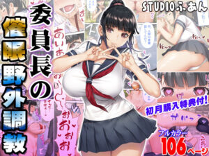 委員長の催●野外調教(STUDIOふあん) [d_250929]