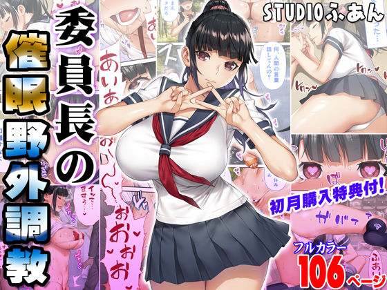 委員長の催●野外調教(STUDIOふあん) [d_250929]