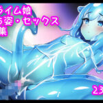 スライム娘 立ち姿、セックスCG集(アイぺた) [d_251182]