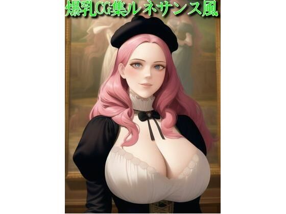 爆乳CG集ルネサンス風(みるくたんく) [d_251214]