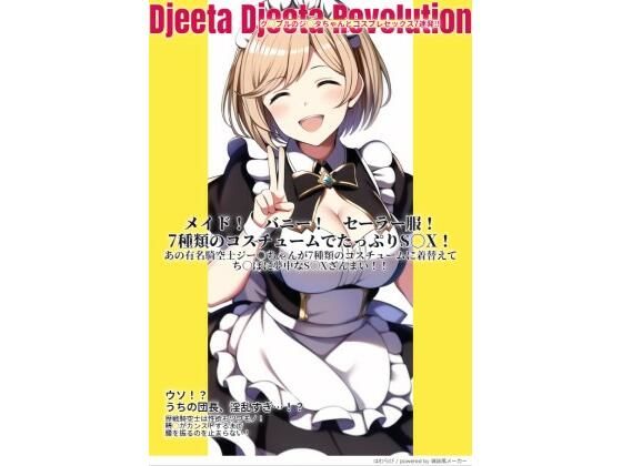 グ○ブルのジ○タちゃんとコスプレSEX7連発！！ 〜Djeeta Djeeta Revolution〜(たけやぶやけた) [d_251532]