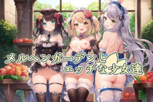 メルヘンガーデンとエッチな少女達(ふぁんらぼ) [d_251672]