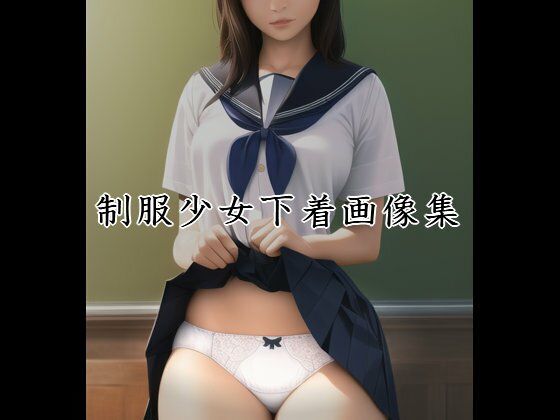 制服少女下着画像(いじめっ娘通信) [d_251789]