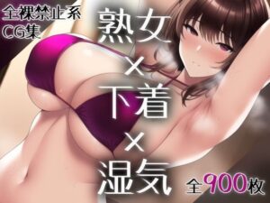 熟女×下着×湿気〜全裸禁止令(愛玩ファクトリー) [d_251825]