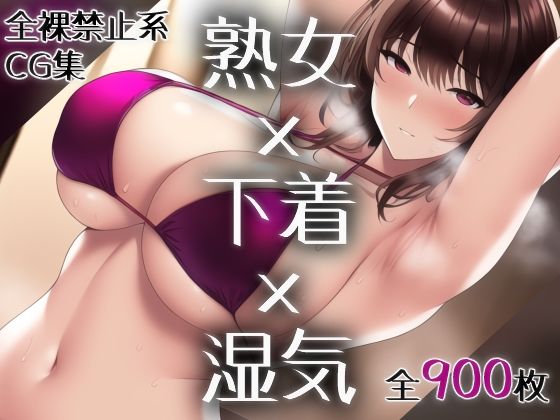 熟女×下着×湿気〜全裸禁止令(愛玩ファクトリー) [d_251825]