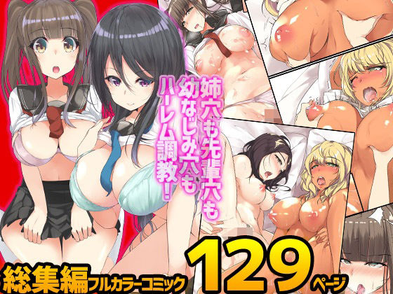 『大感謝価格』姉穴も先輩穴も幼なじみ穴もハーレム調教！完全フルカラーコミック129ページ(NCP) [d_251845]