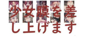 少女膜を差し上げます(点心スタジオ) [d_252055]