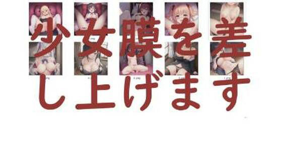 少女膜を差し上げます(点心スタジオ) [d_252055]