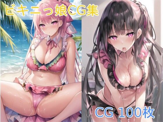 ビキニっ娘CG集(X) [d_252059]