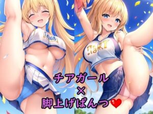 えちえちチアガールちゃんの脚上げパンチラ集(デカパイ屋さん) [d_252075]