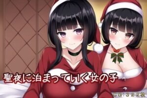 聖夜に泊まっていく女の子(催●スマホの淫魔) [d_252115]