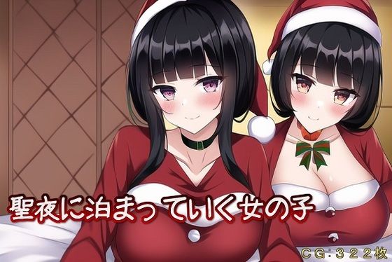 聖夜に泊まっていく女の子(催●スマホの淫魔) [d_252115]
