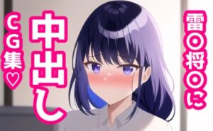 雷〇将〇に中出しCG集(あるごりゅーど) [d_252225]