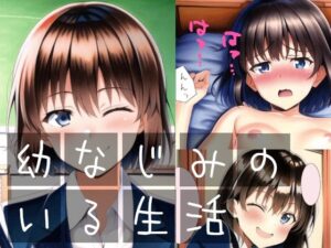 幼なじみのいる生活(イーシア) [d_252237]