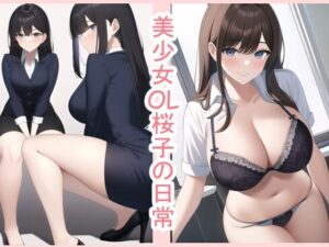 美少女OL桜子の日常(データベースマン) [d_252266]