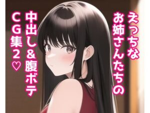 えっちなお姉さんたちの中出し＆腹ボテ集2(あるごりゅーど) [d_252274]