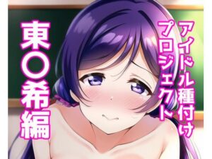 アイドル種付けプロジェクト東〇希編(あるごりゅーど) [d_252366]