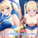 ぶっかけ！日誌 〜ポンコツチアリーダーを囲んでぶっかけ！〜(AIイラストコレクション) [d_252403]