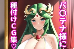 パ〇テナ様に種付けCG集(あるごりゅーど) [d_252414]