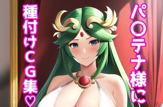 パ〇テナ様に種付けCG集(あるごりゅーど) [d_252414]