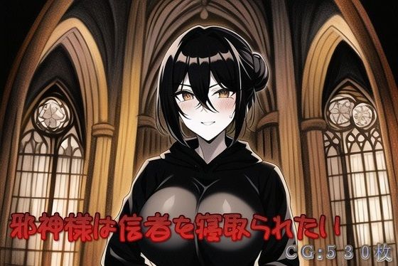 邪神様は信者を寝取られたい(催●スマホの淫魔) [d_252636]