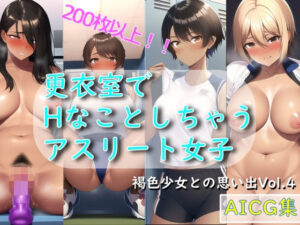 更衣室でHなことしちゃうアスリート女子 – 褐色少女との思い出 Vol.4(ゆでたにぼし) [d_253021]