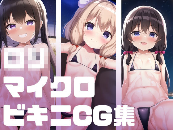 ロリマイクロビキニCG集(性癖カメレオン) [d_253036]