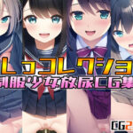 おしっコレクション 制服少女放尿CG集(アイと言う名のエゴ) [d_253114]