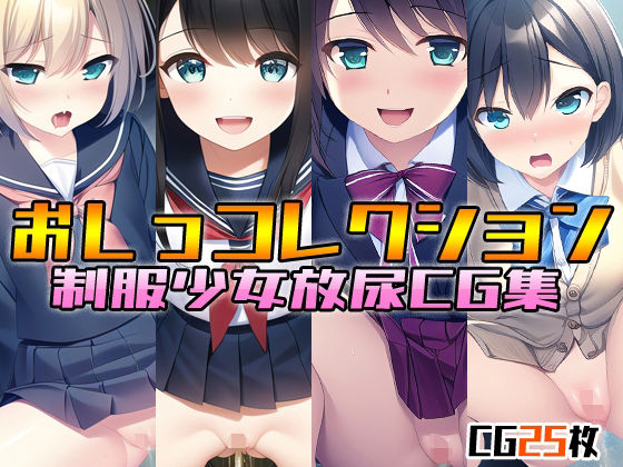 おしっコレクション 制服少女放尿CG集(アイと言う名のエゴ) [d_253114]