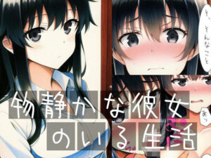 物静かな彼女のいる生活(イーシア) [d_253146]