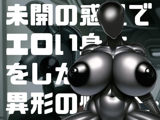 未知の惑星でエロい身体をした異形の怪物と…(性癖カメレオン) [d_253253]