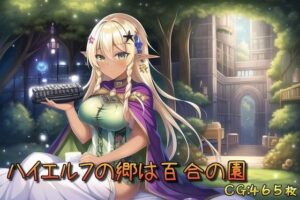 ハイエルフの郷は百合の園(催●スマホの淫魔) [d_253271]