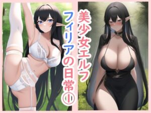 美少女エルフ・フィリアの日常1(データベースマン) [d_253443]