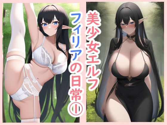 美少女エルフ・フィリアの日常1(データベースマン) [d_253443]