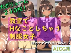 教室でHなことしちゃう制服女子 – 褐色少女との思い出 Vol.5(ゆでたにぼし) [d_253454]