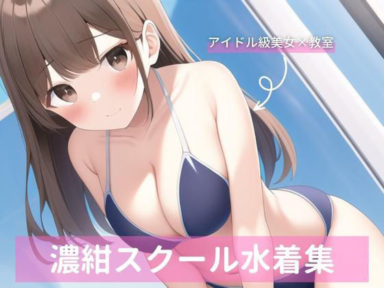 アイドル級茶髪美女スクール水着詰め合わせ(白雪くるみ) [d_253542]