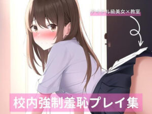 アイドル級茶髪美女、校内羞恥プレイ詰め合わせ(白雪くるみ) [d_253642]