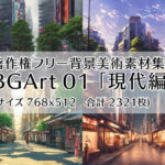 著作権フリー背景美術素材集 BGArt 01 「現代編」(グランドゼロ) [d_253931]