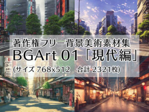 著作権フリー背景美術素材集 BGArt 01 「現代編」(グランドゼロ) [d_253931]