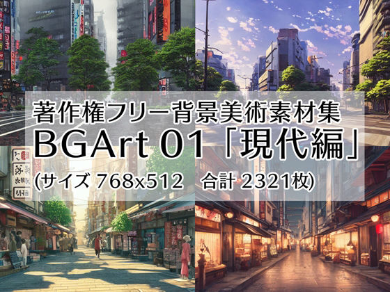 著作権フリー背景美術素材集 BGArt 01 「現代編」(グランドゼロ) [d_253931]