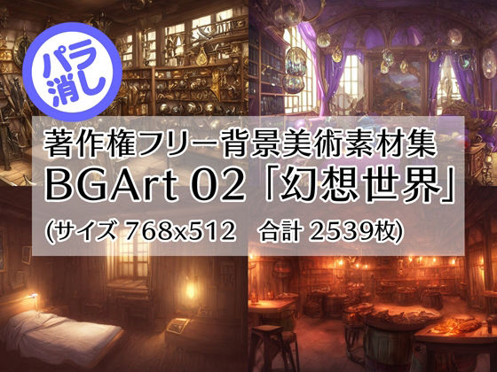 著作権フリー背景美術素材集 BGArt 02 「幻想世界」(グランドゼロ) [d_253932]