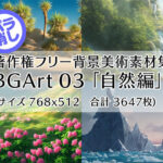 著作権フリー背景美術素材集 BGArt 03 「自然編」(グランドゼロ) [d_253934]