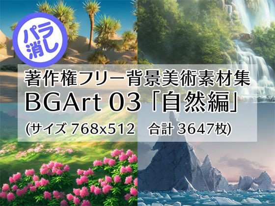 著作権フリー背景美術素材集 BGArt 03 「自然編」(グランドゼロ) [d_253934]