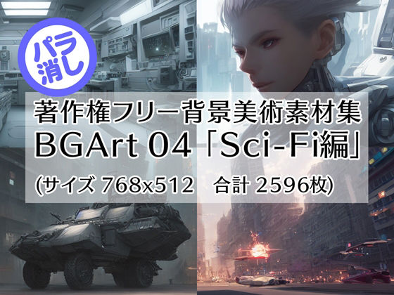 著作権フリー背景美術素材集 BGArt 04 「Sci-Fi編」(グランドゼロ) [d_253935]
